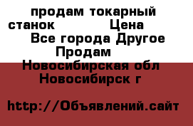 продам токарный станок jet bd3 › Цена ­ 20 000 - Все города Другое » Продам   . Новосибирская обл.,Новосибирск г.